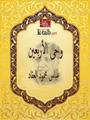 cover image of وحي الأربعين